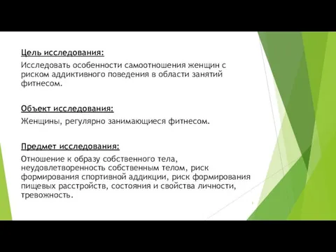 Цель исследования: Исследовать особенности самоотношения женщин с риском аддиктивного поведения в области занятий