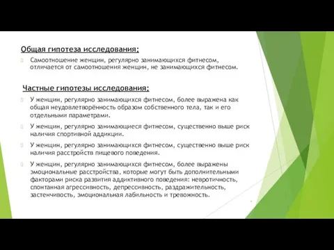 Общая гипотеза исследования: Самоотношение женщин, регулярно занимающихся фитнесом, отличается от самоотношения женщин, не