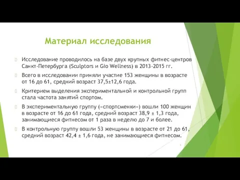 Материал исследования Исследование проводилось на базе двух крупных фитнес-центров Санкт-Петербурга