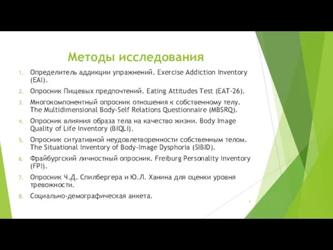 Методы исследования Определитель аддикции упражнений. Exercise Addiction Inventory (EAI). Опросник Пищевых предпочтений. Eating