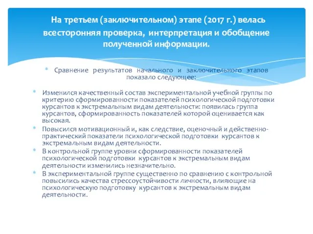 Сравнение результатов начального и заключительного этапов показало следующее: Изменился качественный