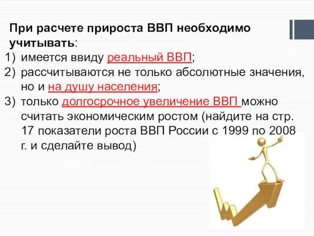 При расчете прироста ВВП необходимо учитывать: имеется ввиду реальный ВВП;