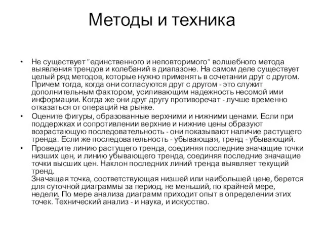 Методы и техника Не существует "единственного и неповторимого" волшебного метода