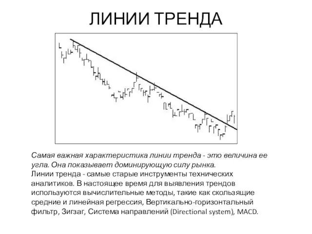 ЛИНИИ ТРЕНДА Самая важная характеристика линии тренда - это величина