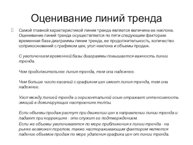 Оценивание линий тренда Самой главной характеристикой линии тренда является величина