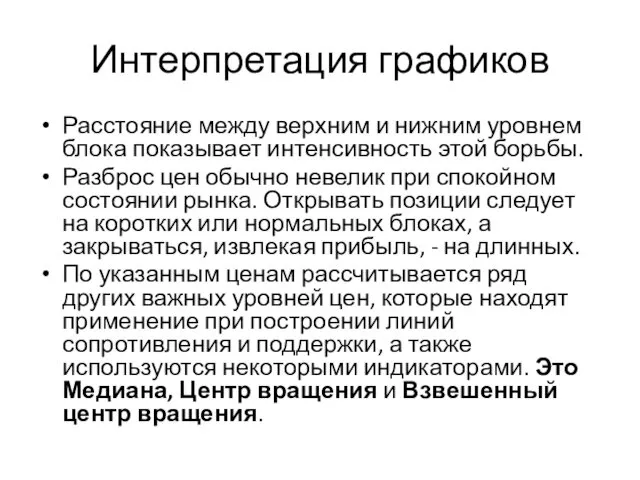 Интерпретация графиков Расстояние между верхним и нижним уровнем блока показывает