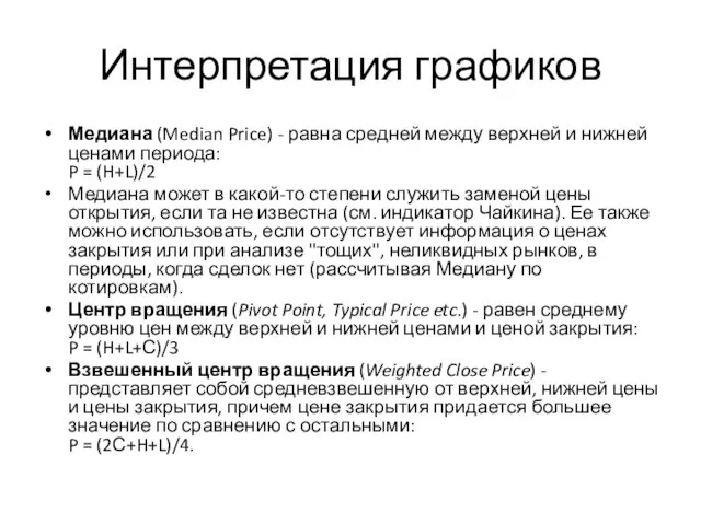 Интерпретация графиков Медиана (Median Price) - равна средней между верхней