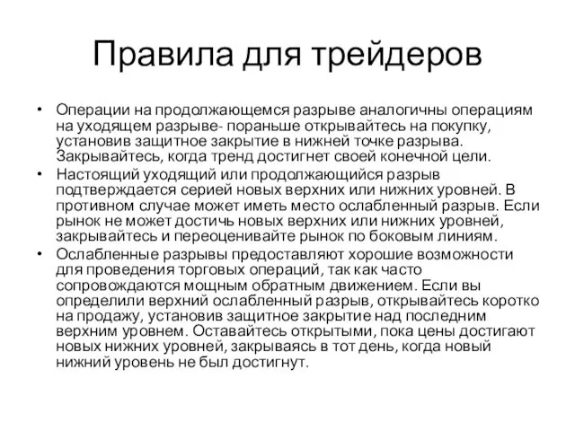 Правила для трейдеров Операции на продолжающемся разрыве аналогичны операциям на