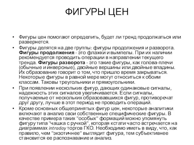 ФИГУРЫ ЦЕН Фигуры цен помогают определить, будет ли тренд продолжаться