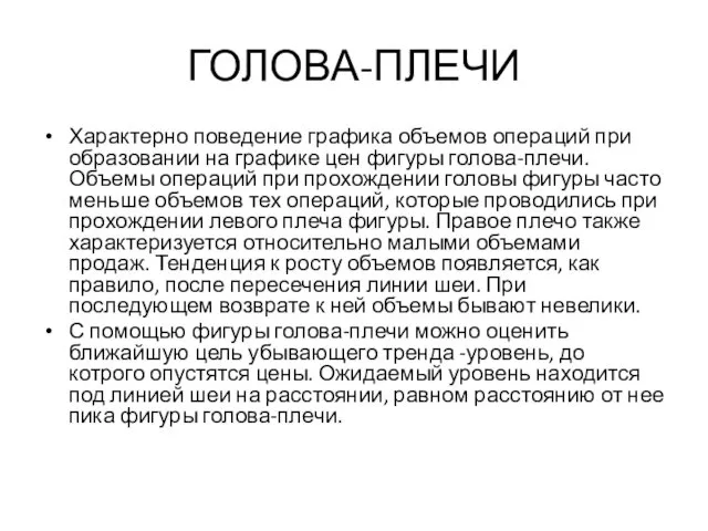 ГОЛОВА-ПЛЕЧИ Характерно поведение графика объемов операций при образовании на графике