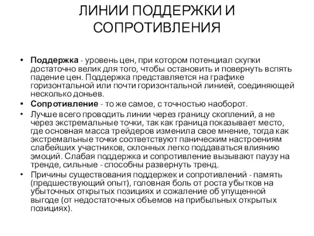 ЛИНИИ ПОДДЕРЖКИ И СОПРОТИВЛЕНИЯ Поддержка - уровень цен, при котором