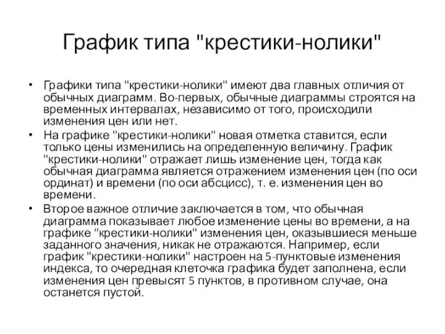 График типа "крестики-нолики" Графики типа "крестики-нолики" имеют два главных отличия