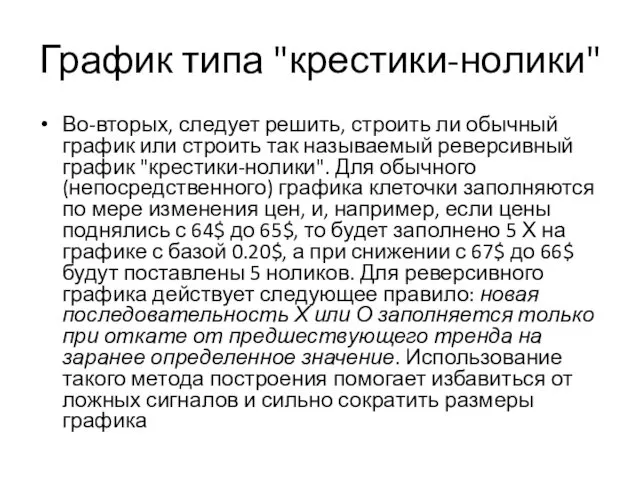 График типа "крестики-нолики" Во-вторых, следует решить, строить ли обычный график