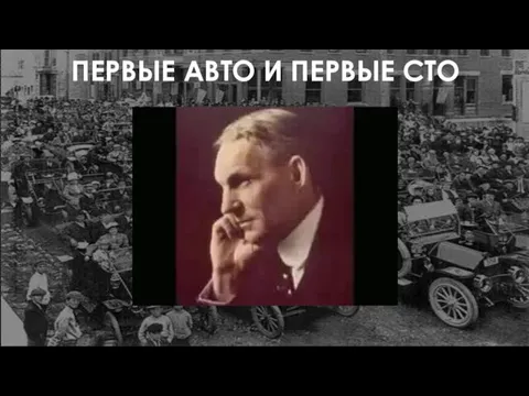 ПЕРВЫЕ АВТО И ПЕРВЫЕ СТО