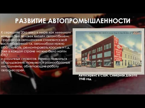 РАЗВИТИЕ АВТОПРОМЫШЛЕННОСТИ К середине 20го века в мире как минимум