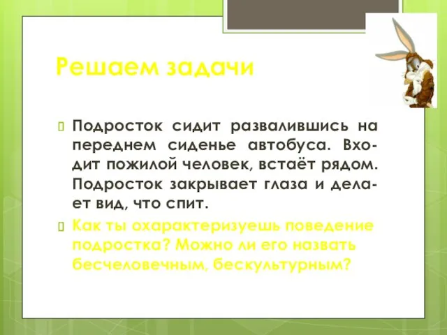 Решаем задачи Подросток сидит развалившись на переднем сиденье автобуса. Вхо-дит