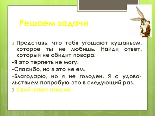 Решаем задачи Представь, что тебя угощают кушаньем, которое ты не