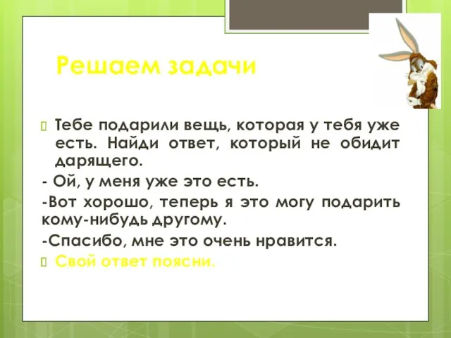 Тебе подарили вещь, которая у тебя уже есть. Найди ответ,