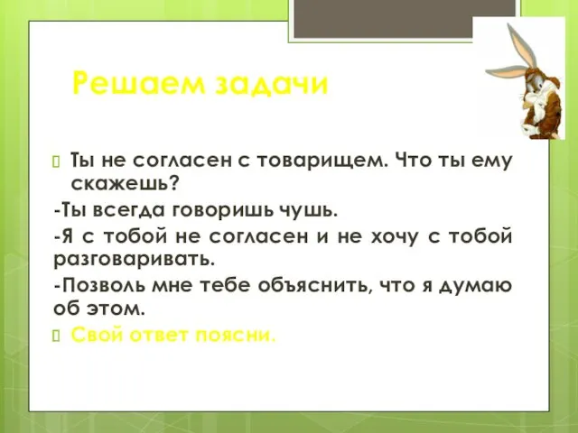 Ты не согласен с товарищем. Что ты ему скажешь? -Ты