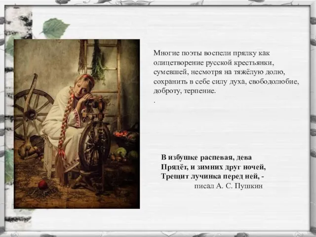 Многие поэты воспели прялку как олицетворение русской крестьянки, сумевшей, несмотря
