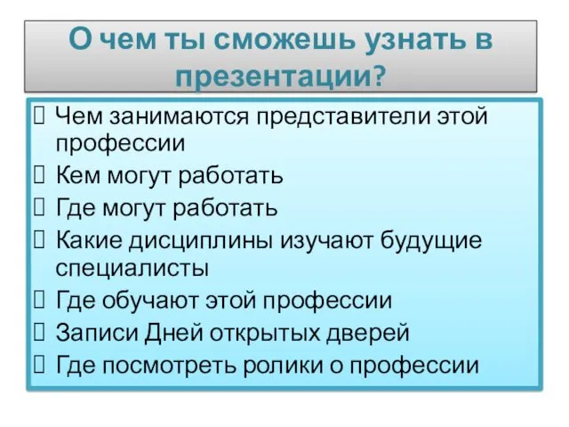 О чем ты сможешь узнать в презентации? Чем занимаются представители