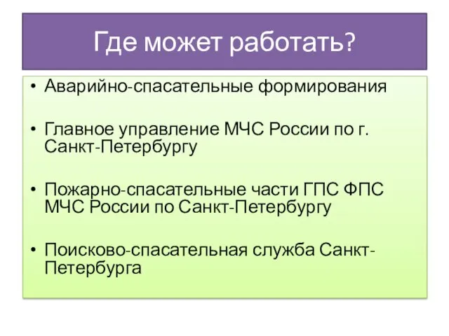 Где может работать? Аварийно-спасательные формирования Главное управление МЧС России по