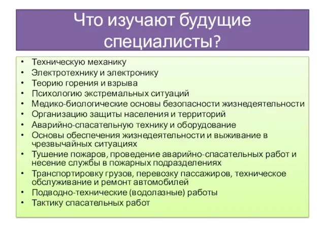 Что изучают будущие специалисты? Техническую механику Электротехнику и электронику Теорию