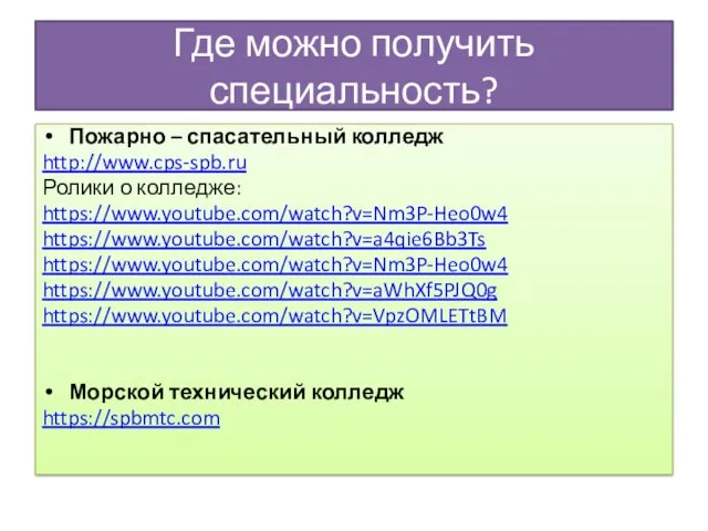 Где можно получить специальность? Пожарно – спасательный колледж http://www.cps-spb.ru Ролики