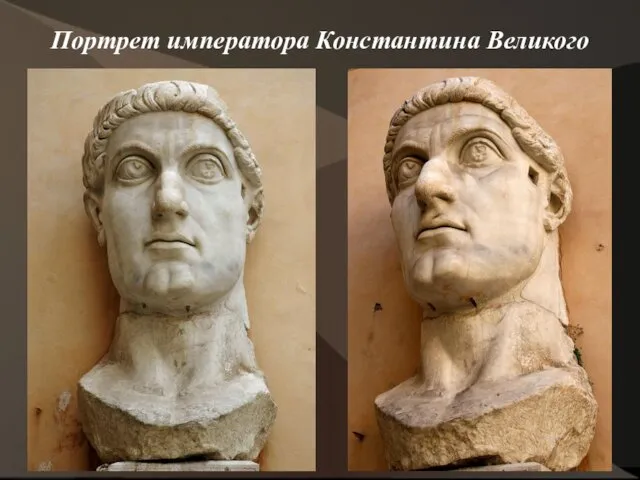 Портрет императора Константина Великого