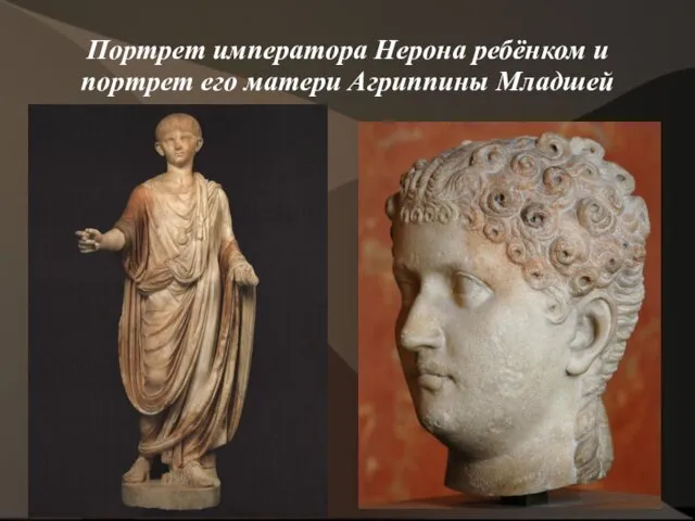 Портрет императора Нерона ребёнком и портрет его матери Агриппины Младшей