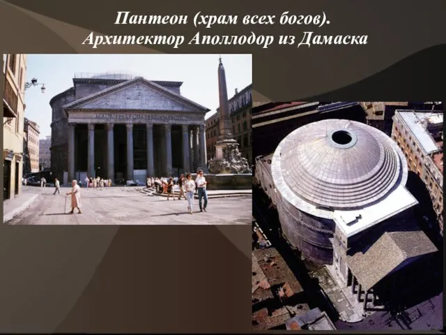 Пантеон (храм всех богов). Архитектор Аполлодор из Дамаска