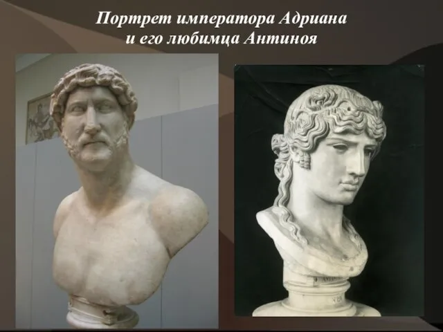 Портрет императора Адриана и его любимца Антиноя
