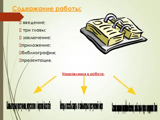 Содержание работы: введение; три главы; заключение; приложение; библиография; презентация. Направления