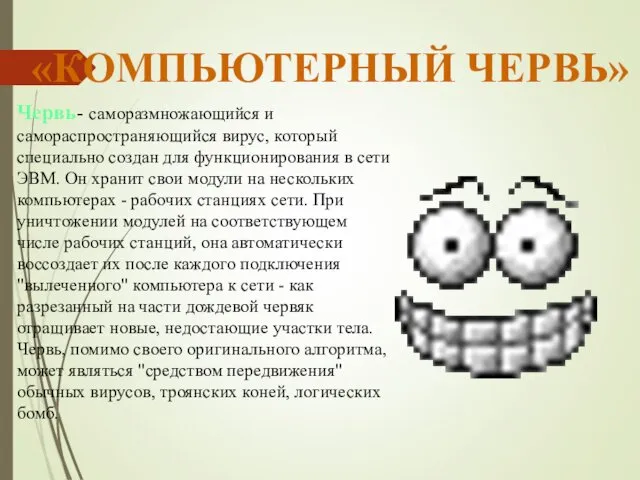 «КОМПЬЮТЕРНЫЙ ЧЕРВЬ» Червь- саморазмножающийся и самораспространяющийся вирус, который специально создан