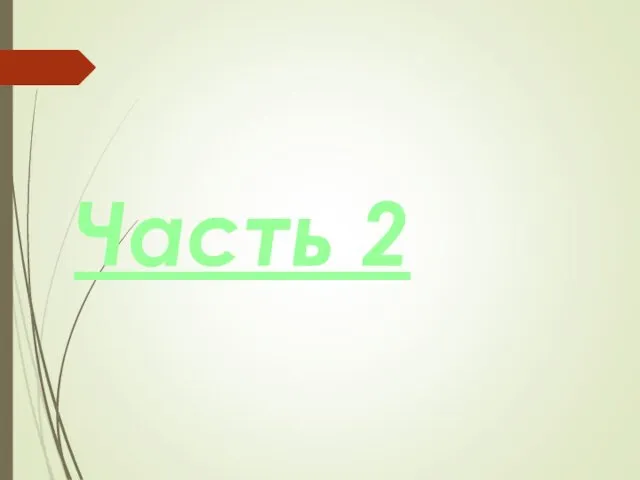 Часть 2