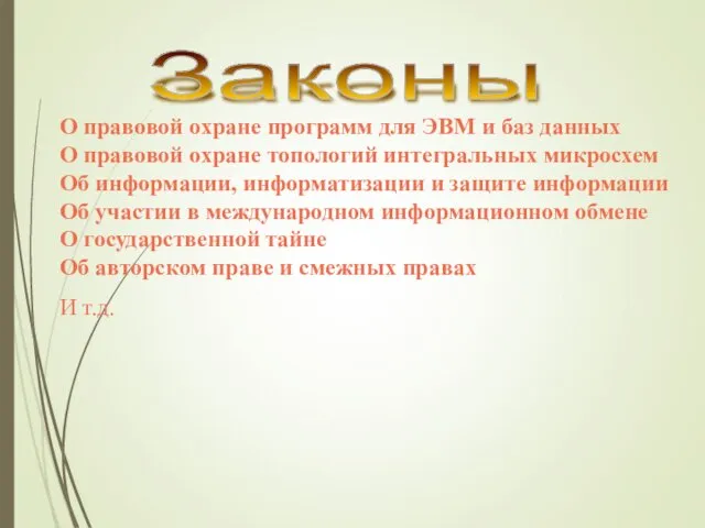 Законы О правовой охране программ для ЭВМ и баз данных