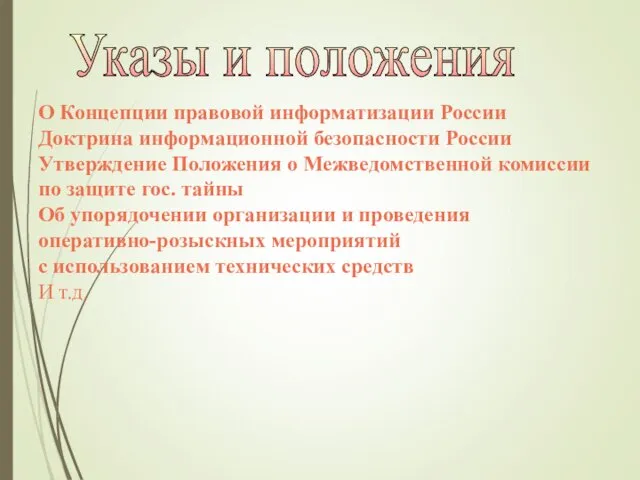 Указы и положения О Концепции правовой информатизации России Доктрина информационной