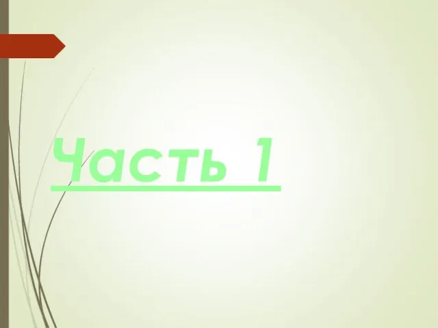 Часть 1