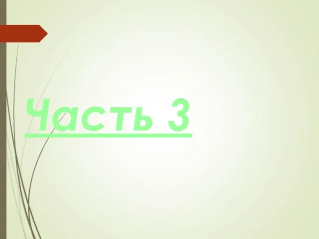 Часть 3