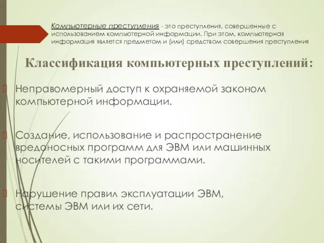 Компьютерные преступления - это преступления, совершенные с использованием компьютерной информации.