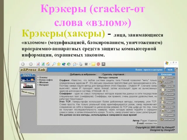 Крэкеры (cracker-от слова «взлом») Крэкеры(хакеры) - лица, занимающиеся «взломом» (модификацией,