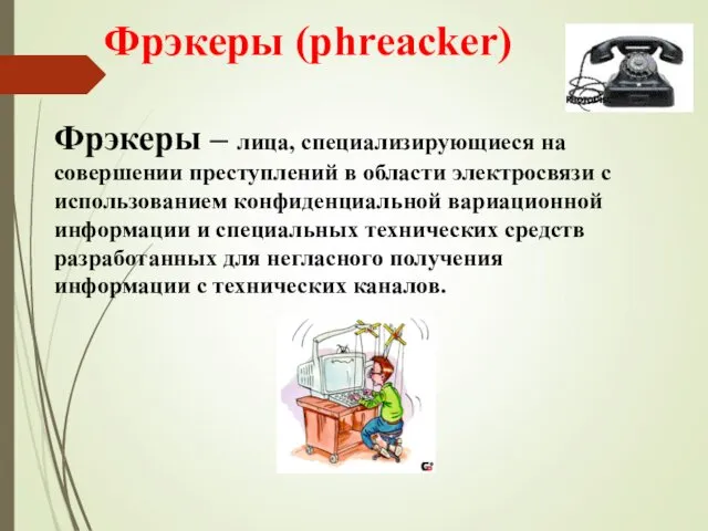 Фрэкеры (phreacker) Фрэкеры – лица, специализирующиеся на совершении преступлений в