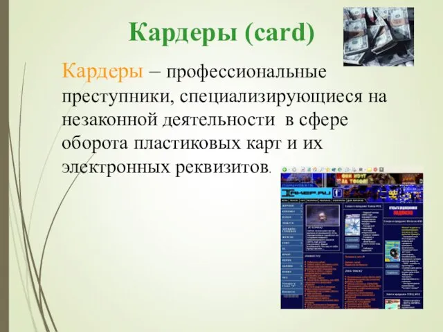 Кардеры (card) Кардеры – профессиональные преступники, специализирующиеся на незаконной деятельности