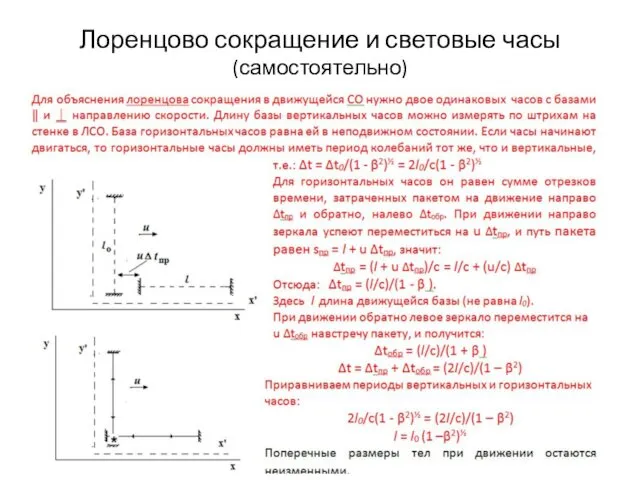 Лоренцово сокращение и световые часы (самостоятельно)