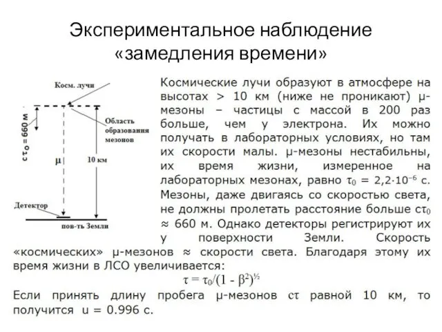 Экспериментальное наблюдение «замедления времени»