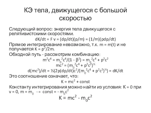 КЭ тела, движущегося с большой скоростью Следующий вопрос: энергия тела