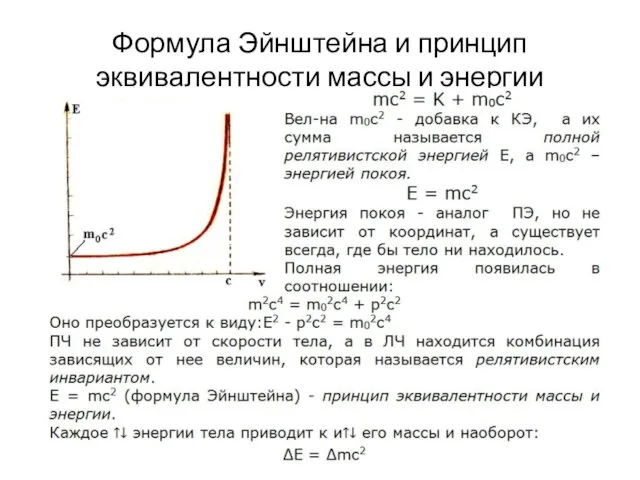 Формула Эйнштейна и принцип эквивалентности массы и энергии