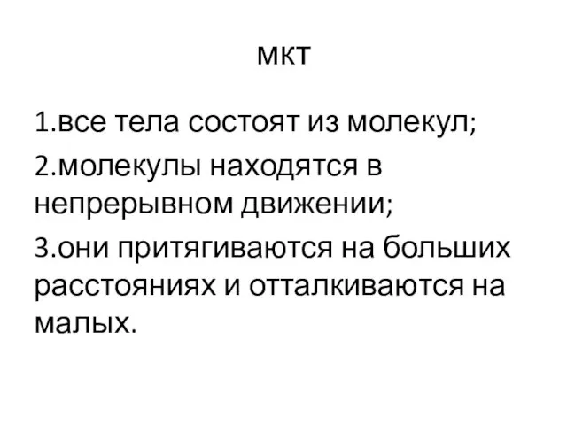 мкт 1.все тела состоят из молекул; 2.молекулы находятся в непрерывном