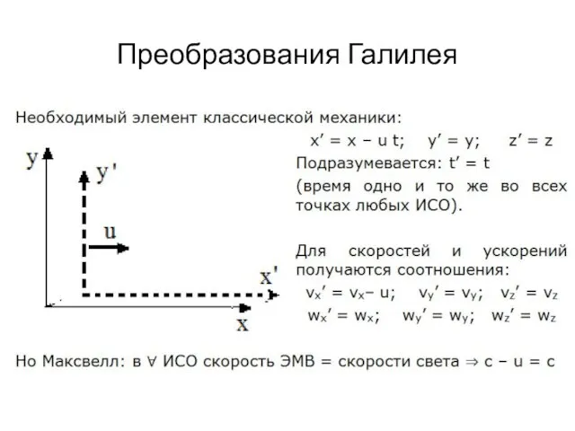 Преобразования Галилея