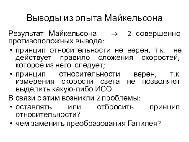 Выводы из опыта Майкельсона Результат Майкельсона ⇒ 2 совершенно противоположных